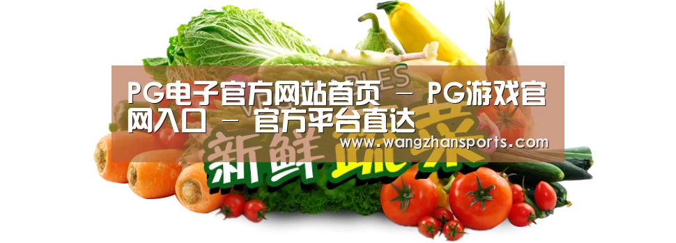 广州某某瓜果蔬菜基地