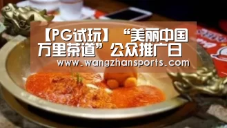 【PG试玩】“美丽中国万里茶道”公众推广日活动成功举办(图3) PG网站
