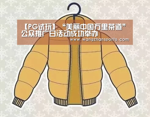 【PG试玩】“美丽中国万里茶道”公众推广日活动成功举办(图1) PG新手