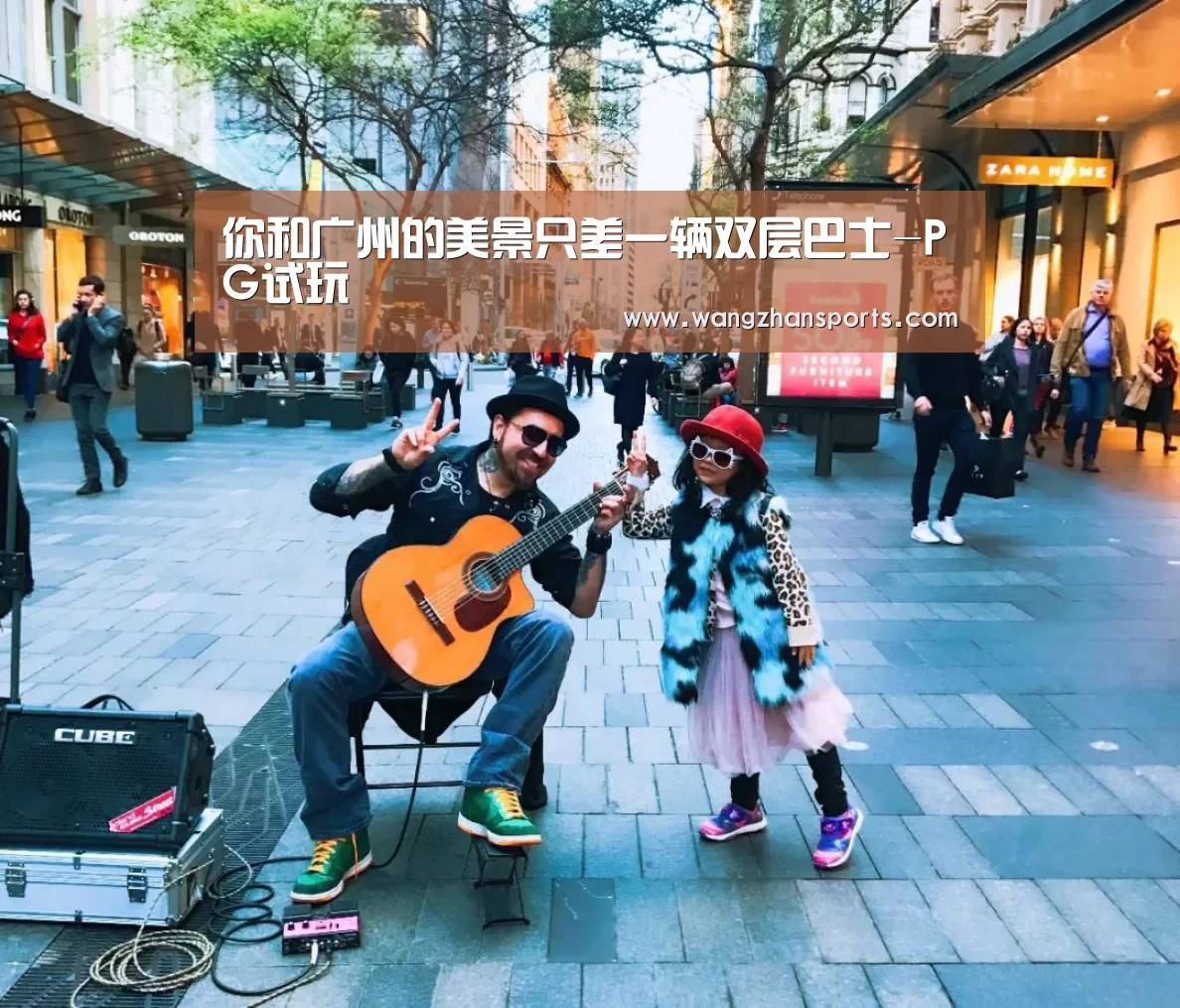 你和广州的美景只差一辆双层巴士-PG试玩(图1) PG模拟器