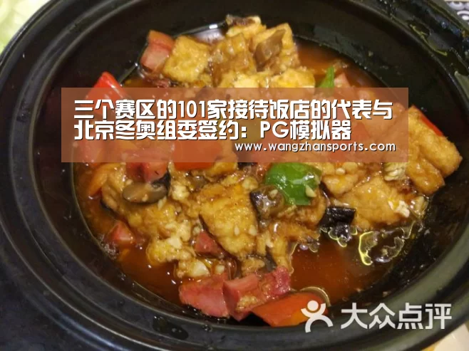 三个赛区的101家接待饭店的代表与北京冬奥组委签约:PG模拟器(图1) PG网站
