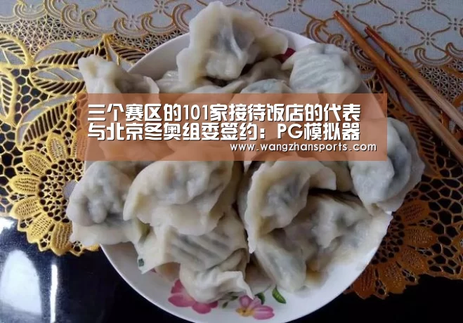 三个赛区的101家接待饭店的代表与北京冬奥组委签约:PG模拟器(图3) PG网站