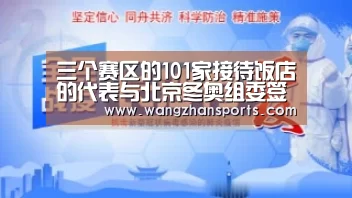 三个赛区的101家接待饭店的代表与北京冬奥组委签约:PG模拟器(图2) PG试玩