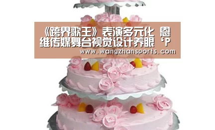 《跨界歌王》表演多元化 恩维传媒舞台视觉设计养眼‘PG网站’(图1) PG模拟器
