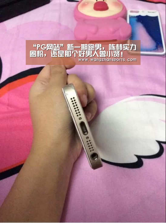 “PG网站”新一期跑男,陈赫实力圈粉,还是那个好男人曾小贤!(图2) PG模拟器