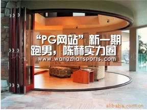 “PG网站”新一期跑男,陈赫实力圈粉,还是那个好男人曾小贤!(图3) PG网站