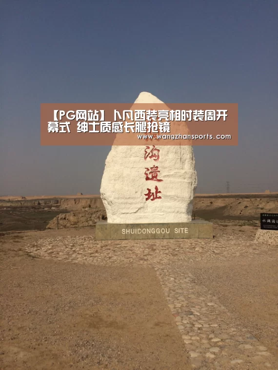 【PG网站】卜凡西装亮相时装周开幕式 绅士质感长腿抢镜(图2) PG模拟器