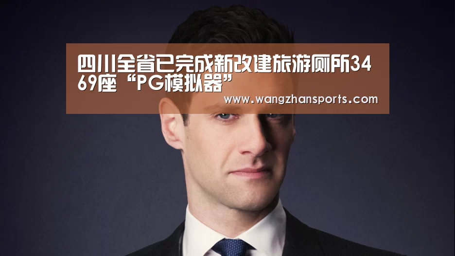 四川全省已完成新改建旅游厕所3469座“PG模拟器”(图1) PG试玩