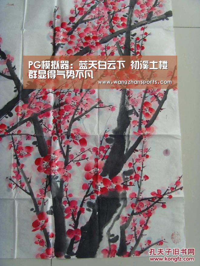 PG模拟器:蓝天白云下 初溪土楼群显得气势不凡(图1) PG模拟器