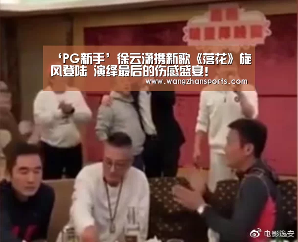 ‘PG新手’徐云潇携新歌《落花》旋风登陆 演绎最后的伤感盛宴!(图1) PG网站