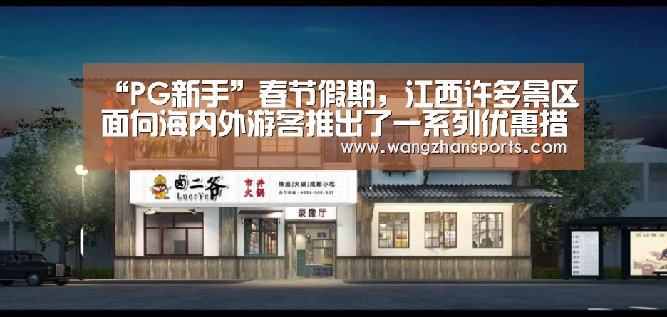 “PG新手”春节假期,江西许多景区面向海内外游客推出了一系列优惠措施(图3) PG试玩