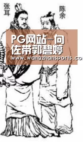 PG网站-向佐带郭碧婷见山本耀司获祝福 两人同框超甜蜜(图1) PG试玩