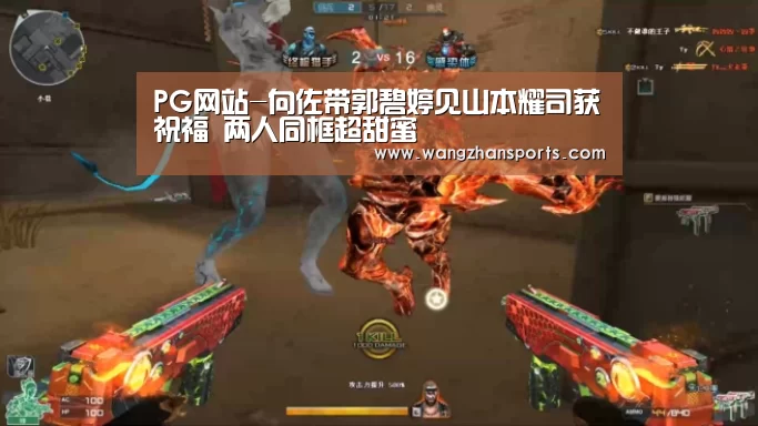 PG网站-向佐带郭碧婷见山本耀司获祝福 两人同框超甜蜜(图3) PG模拟器