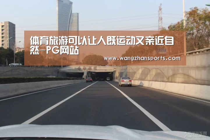 体育旅游可以让人既运动又亲近自然-PG网站(图1) PG网站