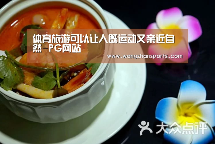 体育旅游可以让人既运动又亲近自然-PG网站(图2) PG网站