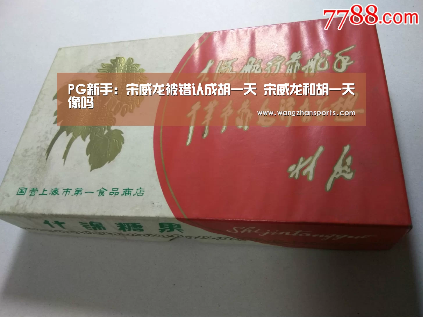 PG新手:宋威龙被错认成胡一天 宋威龙和胡一天像吗(图4) PG新手