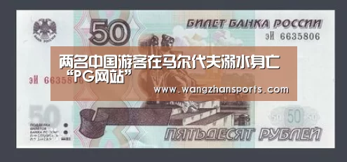 两名中国游客在马尔代夫溺水身亡“PG网站”(图1) PG模拟器