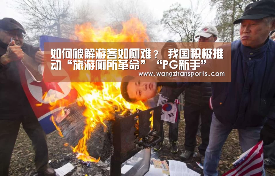 如何破解游客如厕难? 我国积极推动“旅游厕所革命”“PG新手”(图1) PG网站