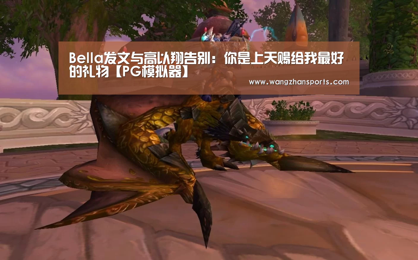 Bella发文与高以翔告别:你是上天赐给我最好的礼物【PG模拟器】(图2) PG新手