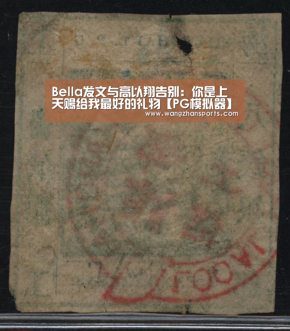 Bella发文与高以翔告别:你是上天赐给我最好的礼物【PG模拟器】(图1) PG试玩