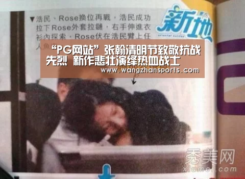 “PG网站”张翰清明节致敬抗战先烈 新作悲壮演绎热血战士(图1) PG模拟器