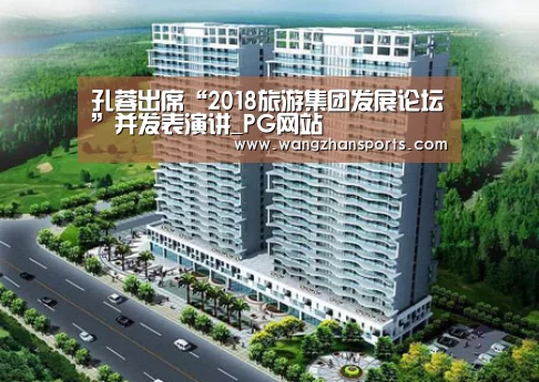 孔蓉出席“2018旅游集团发展论坛”并发表演讲_PG网站(图1) PG网站