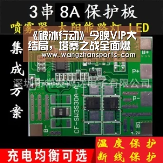 《破冰行动》今晚VIP大结局,塔寨之战全面爆发,黑白角逐终收网!_PG试玩(图3) PG模拟器