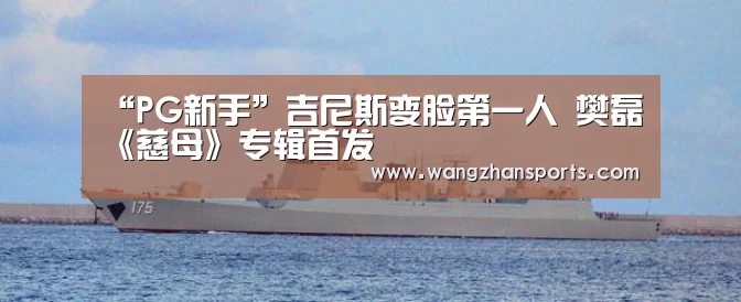 “PG新手”吉尼斯变脸第一人 樊磊《慈母》专辑首发(图1) PG试玩