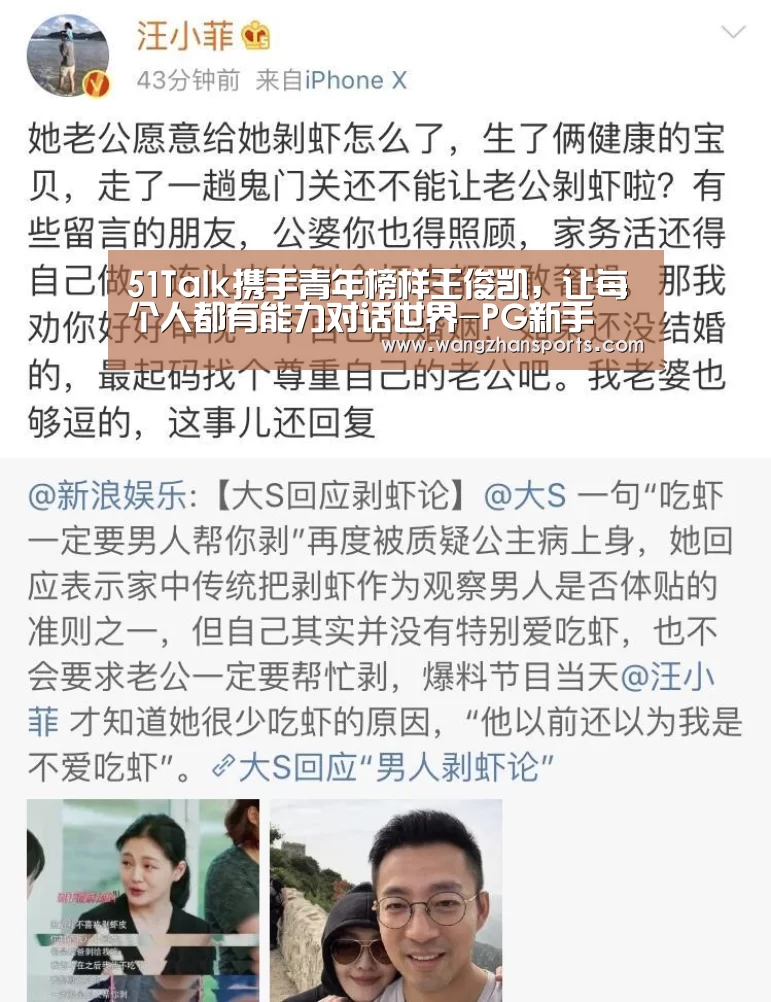 51Talk携手青年榜样王俊凯,让每个人都有能力对话世界-PG新手(图1) PG新手