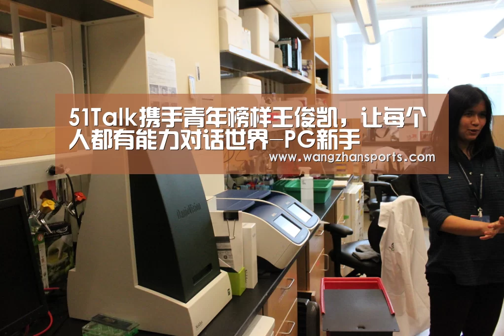 51Talk携手青年榜样王俊凯,让每个人都有能力对话世界-PG新手(图2) PG试玩