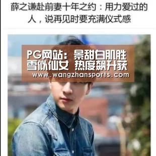 PG网站:景甜白肌胜雪似仙女 热度飙升获年度飞跃演员奖(图3) PG模拟器