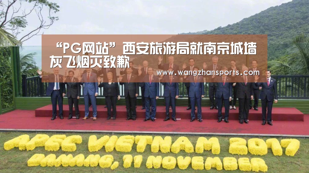 “PG网站”西安旅游局就南京城墙灰飞烟灭致歉(图2) PG试玩