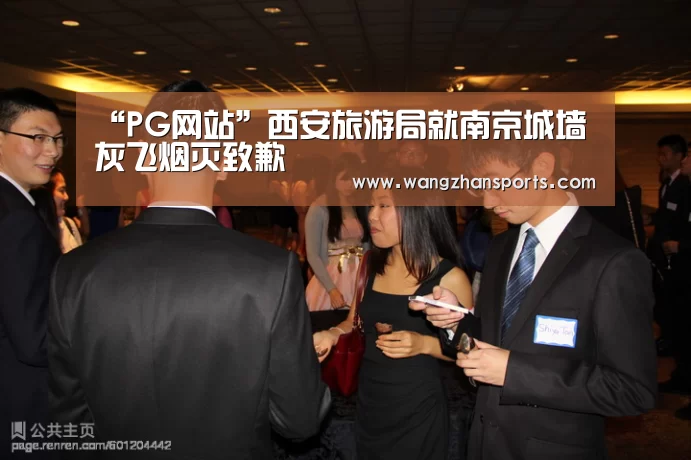 “PG网站”西安旅游局就南京城墙灰飞烟灭致歉(图3) PG模拟器