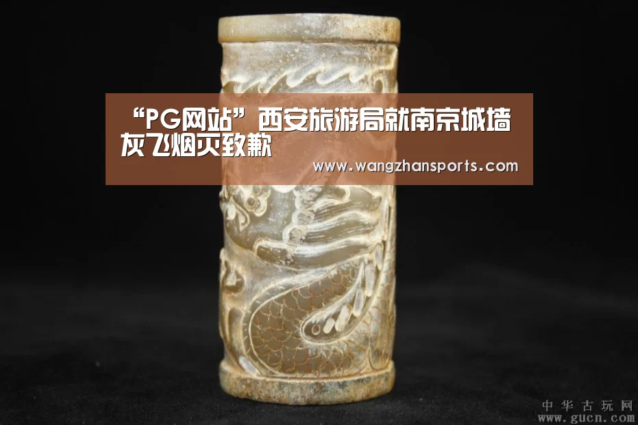 “PG网站”西安旅游局就南京城墙灰飞烟灭致歉(图1) PG网站