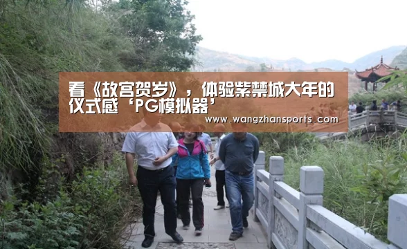 看《故宫贺岁》,体验紫禁城大年的仪式感‘PG模拟器’(图1) PG网站