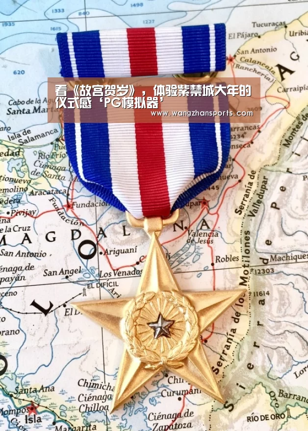 看《故宫贺岁》,体验紫禁城大年的仪式感‘PG模拟器’(图2) PG网站