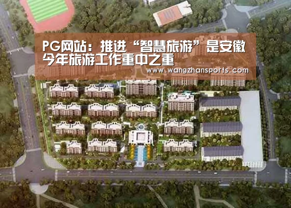 PG网站:推进“智慧旅游”是安徽今年旅游工作重中之重(图1) PG模拟器