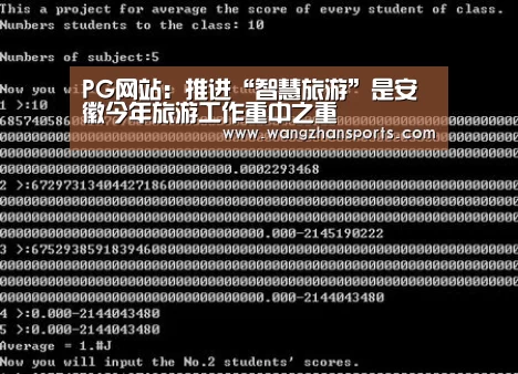 PG网站:推进“智慧旅游”是安徽今年旅游工作重中之重(图2) PG网站