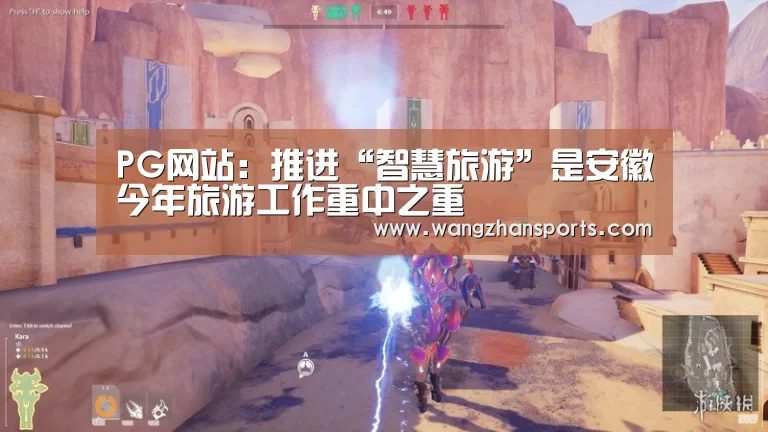 PG网站:推进“智慧旅游”是安徽今年旅游工作重中之重(图3) PG试玩