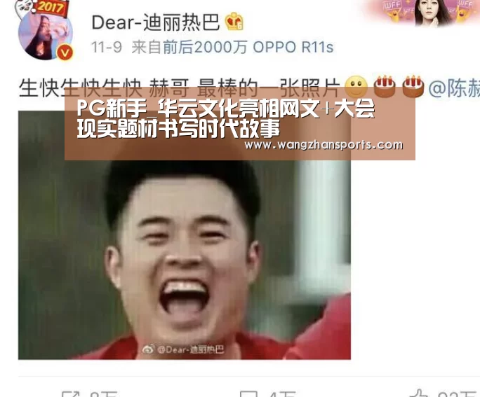 PG新手_华云文化亮相网文+大会 现实题材书写时代故事(图2) PG试玩