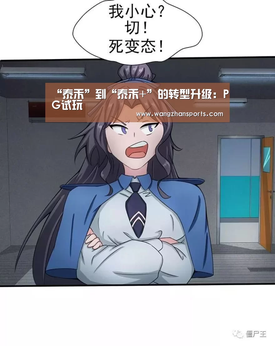 “泰禾”到“泰禾+”的转型升级:PG试玩(图2) PG模拟器
