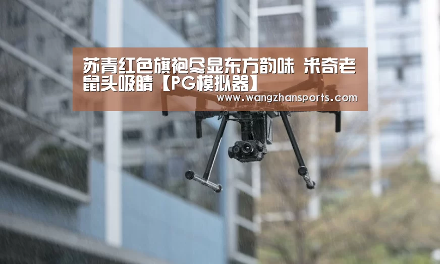 苏青红色旗袍尽显东方韵味 米奇老鼠头吸睛【PG模拟器】(图2) PG网站