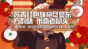 苏青红色旗袍尽显东方韵味 米奇老鼠头吸睛【PG模拟器】(图3) PG试玩