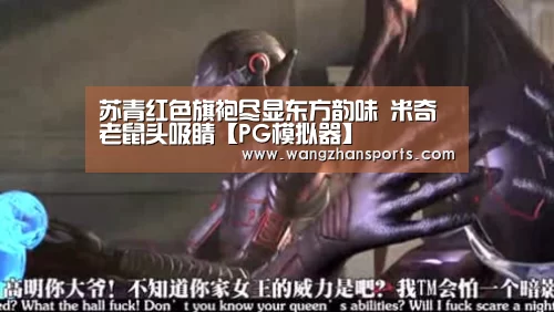 苏青红色旗袍尽显东方韵味 米奇老鼠头吸睛【PG模拟器】(图1) PG网站