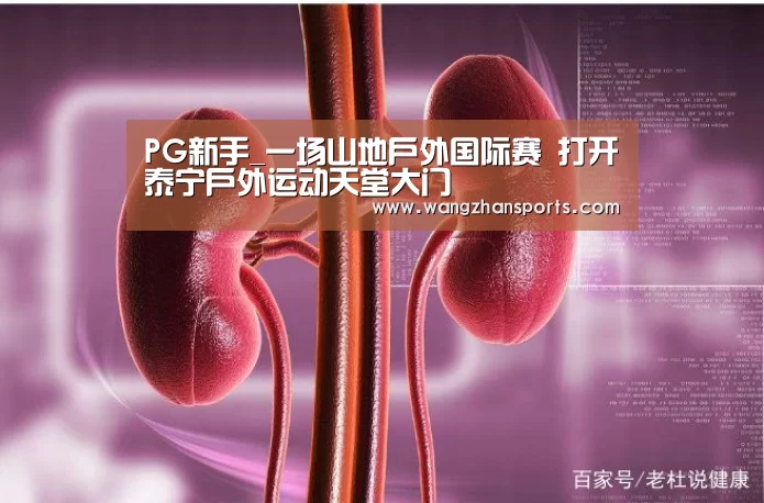 PG新手_一场山地户外国际赛 打开泰宁户外运动天堂大门(图4) PG模拟器