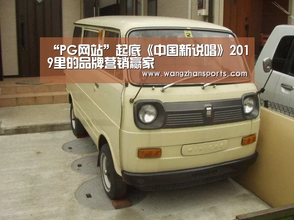 “PG网站”起底《中国新说唱》2019里的品牌营销赢家(图1) PG试玩