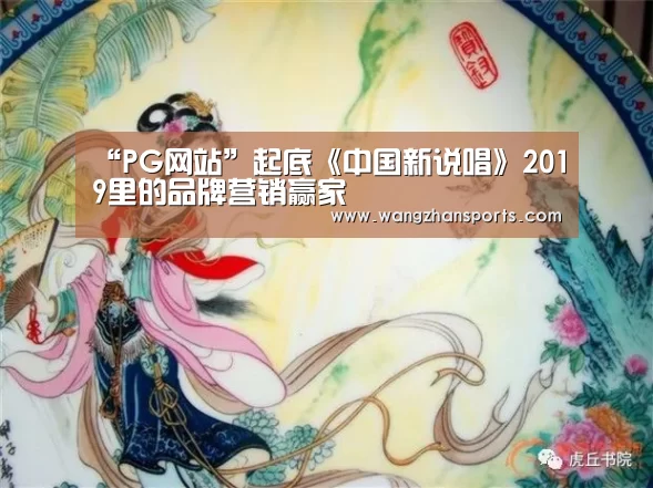 “PG网站”起底《中国新说唱》2019里的品牌营销赢家(图3) PG模拟器