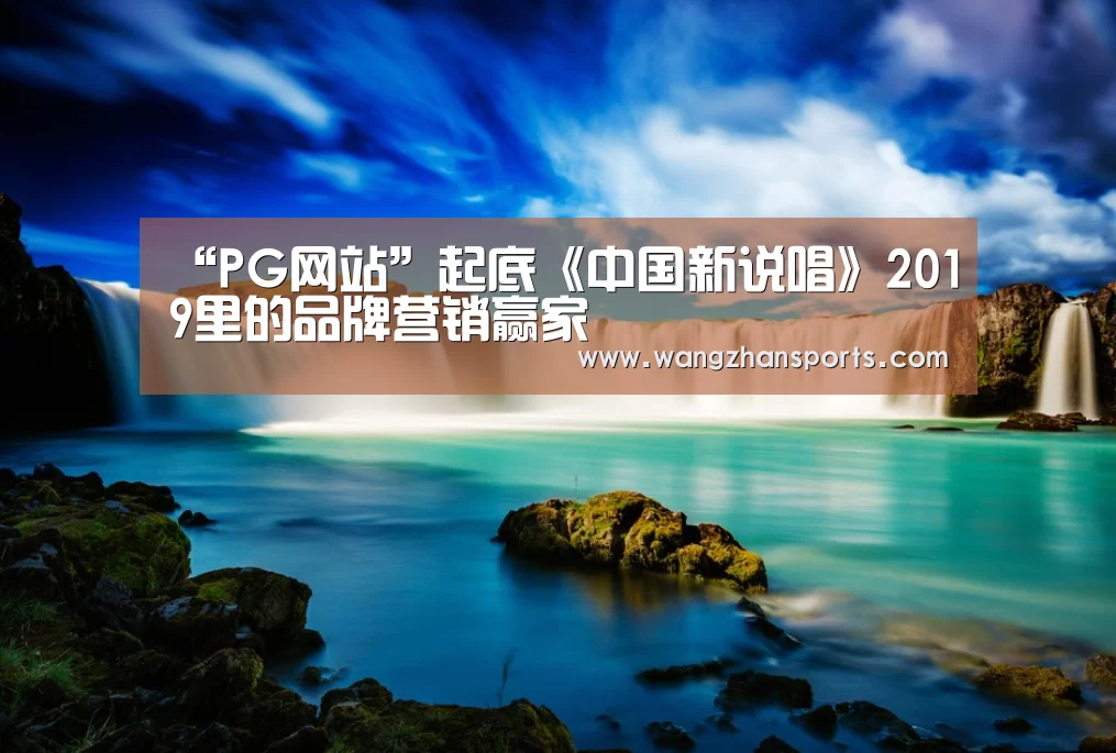 “PG网站”起底《中国新说唱》2019里的品牌营销赢家(图2) PG模拟器